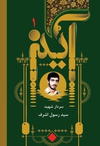 آرزوی سید رسول